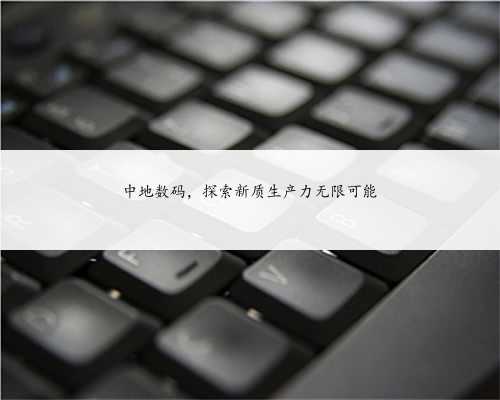 中地数码，探索新质生产力无限可能
