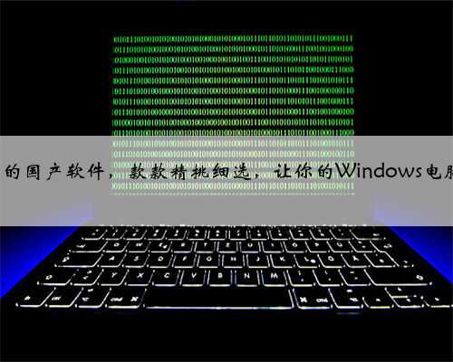 6个优质的国产软件，款款精挑细选，让你的Windows电脑更好用