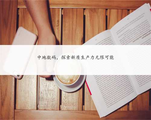 中地数码，探索新质生产力无限可能