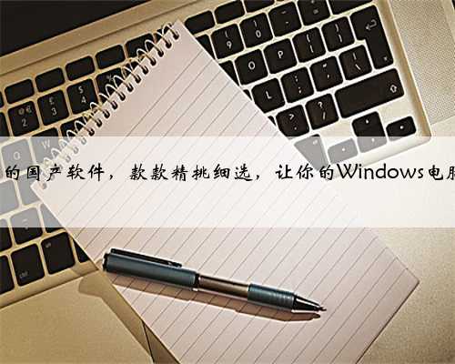 6个优质的国产软件，款款精挑细选，让你的Windows电脑更好用