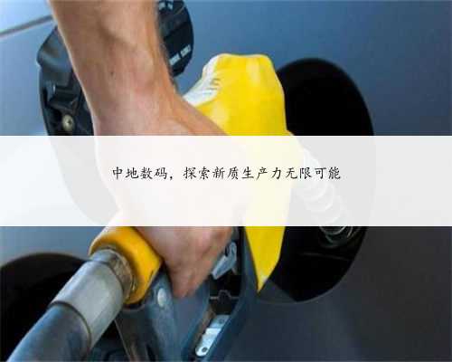 中地数码，探索新质生产力无限可能