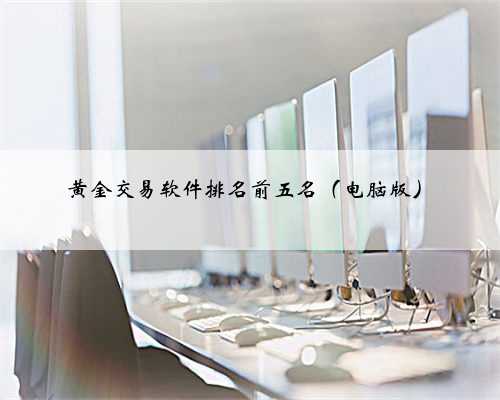 黄金交易软件排名前五名（电脑版）