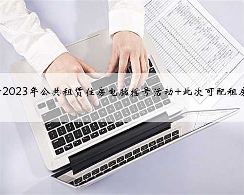 琼海举行2023年公共租赁住房电脑摇号活动 此次可配租房源171套