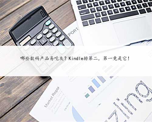 哪些数码产品易吃灰？Kindle排第二，第一竟是它！