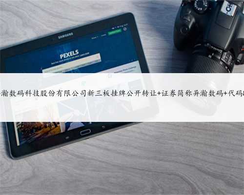 上海异瀚数码科技股份有限公司新三板挂牌公开转让 证券简称异瀚数码 代码