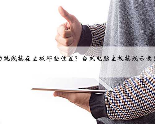 机箱上的跳线接在主板那些位置？台式电脑主板接线示意图解教程