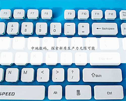 中地数码，探索新质生产力无限可能