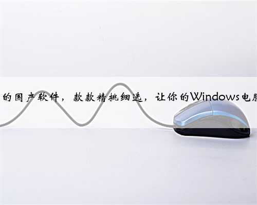 6个优质的国产软件，款款精挑细选，让你的Windows电脑更好用