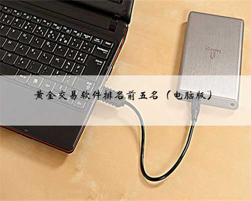 黄金交易软件排名前五名（电脑版）