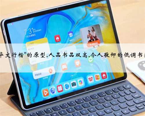 电脑里＂华文行楷＂的原型,人品书品双高,令人敬仰的低调书法家任政