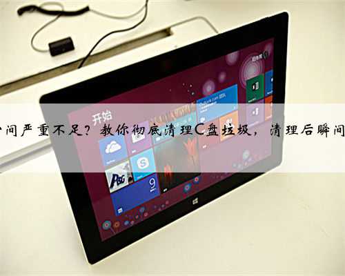 电脑C盘空间严重不足？教你彻底清理C盘垃圾，清理后瞬间释放10GB