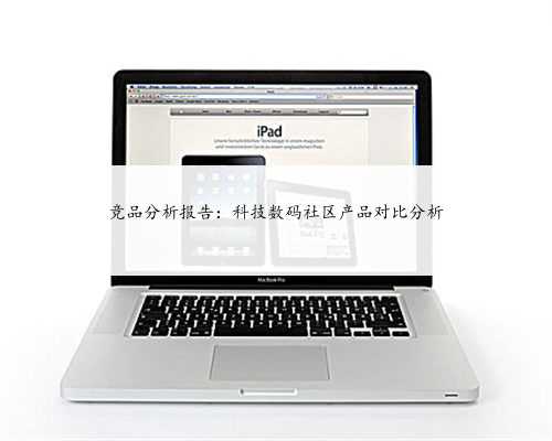 竞品分析报告：科技数码社区产品对比分析