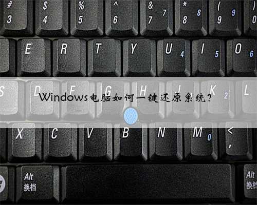 Windows电脑如何一键还原系统？