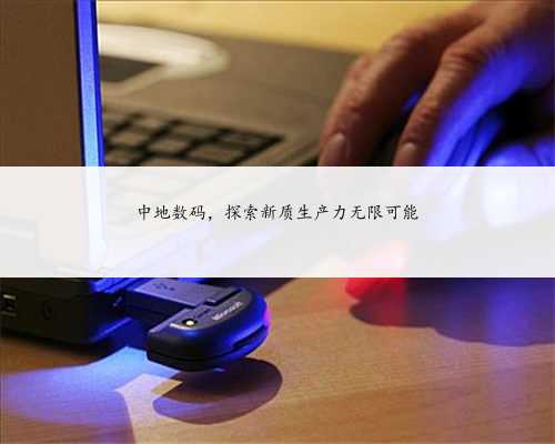 中地数码，探索新质生产力无限可能