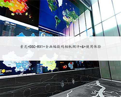 索尼 DSC-RX1 全画幅数码相机测评 & 使用体验