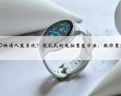 还在花50块请人装系统？傻瓜式的电脑重装方法，教你重装不求人