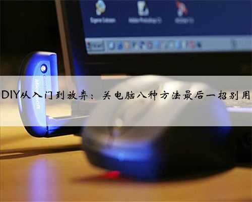 DIY从入门到放弃：关电脑八种方法最后一招别用