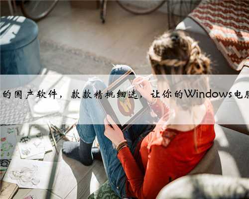 6个优质的国产软件，款款精挑细选，让你的Windows电脑更好用