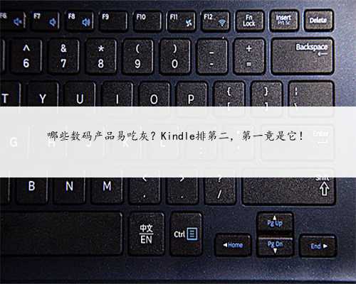 哪些数码产品易吃灰？Kindle排第二，第一竟是它！
