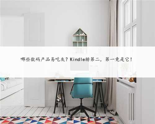 哪些数码产品易吃灰？Kindle排第二，第一竟是它！