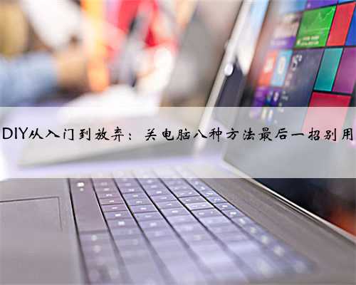 DIY从入门到放弃：关电脑八种方法最后一招别用