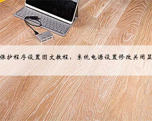 电脑屏幕保护程序设置图文教程，系统电源设置修改关闭显示器时间