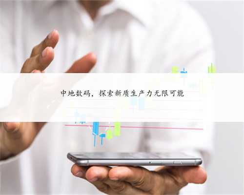 中地数码，探索新质生产力无限可能