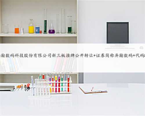 上海异瀚数码科技股份有限公司新三板挂牌公开转让 证券简称异瀚数码 代码