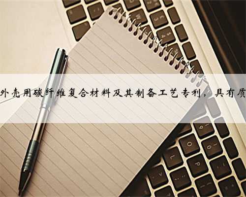 广东纵胜申请笔记本电脑外壳用碳纤维复合材料及其制备工艺专利，具有质轻、