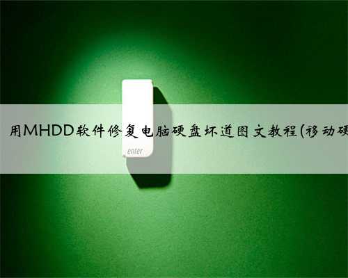 坏道修复，用MHDD软件修复电脑硬盘坏道图文教程(移动硬盘也可以)