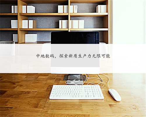 中地数码，探索新质生产力无限可能