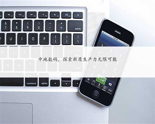 中地数码，探索新质生产力无限可能