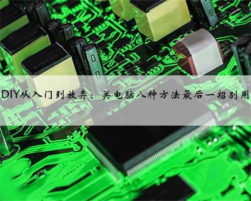 DIY从入门到放弃：关电脑八种方法最后一招别用