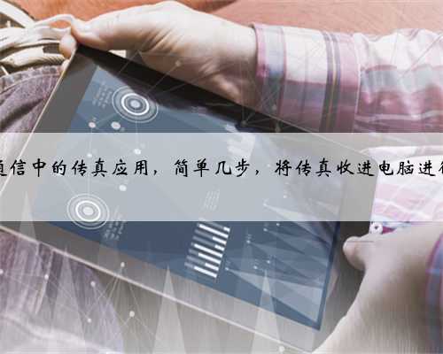 企业通信中的传真应用，简单几步，将传真收进电脑进行管理