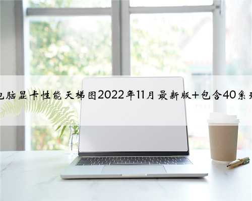 台式电脑显卡性能天梯图2022年11月最新版 包含40系列显卡