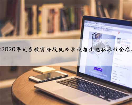 东阳市2020年义务教育阶段民办学校招生电脑派位全名单公布