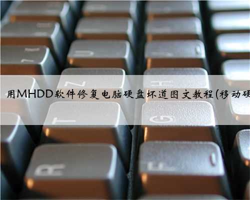 坏道修复，用MHDD软件修复电脑硬盘坏道图文教程(移动硬盘也可以)
