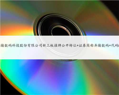 上海异瀚数码科技股份有限公司新三板挂牌公开转让 证券简称异瀚数码 代码