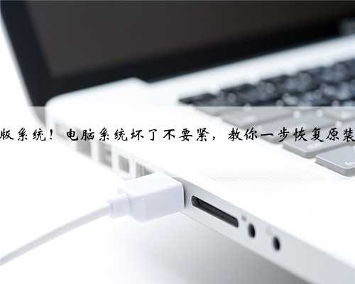 别再用盗版系统！电脑系统坏了不要紧，教你一步恢复原装正版系统