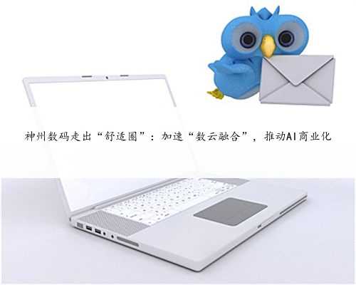 神州数码走出“舒适圈”：加速“数云融合”，推动AI商业化
