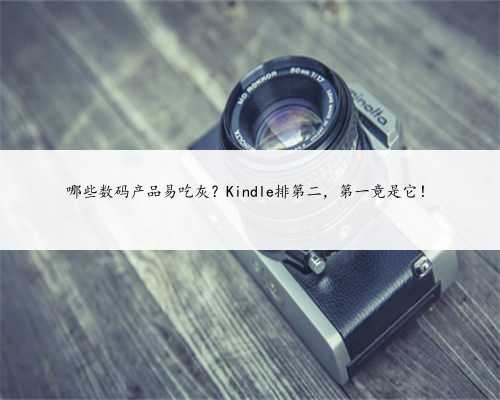 哪些数码产品易吃灰？Kindle排第二，第一竟是它！