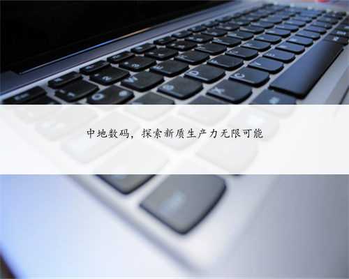 中地数码，探索新质生产力无限可能