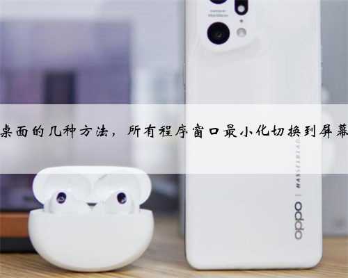 电脑显示桌面的几种方法，所有程序窗口最小化切换到屏幕图文教程