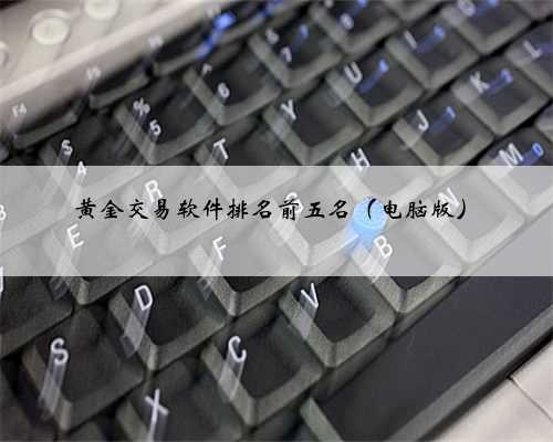 黄金交易软件排名前五名（电脑版）