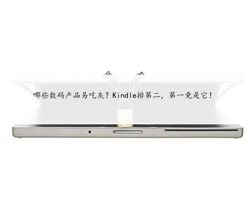 哪些数码产品易吃灰？Kindle排第二，第一竟是它！
