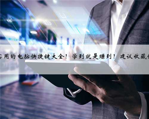 超实用的电脑快捷键大全！学到就是赚到！建议收藏保存