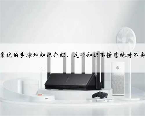 电脑安装系统的步骤和知识介绍，这些知识不懂您绝对不会装系统！