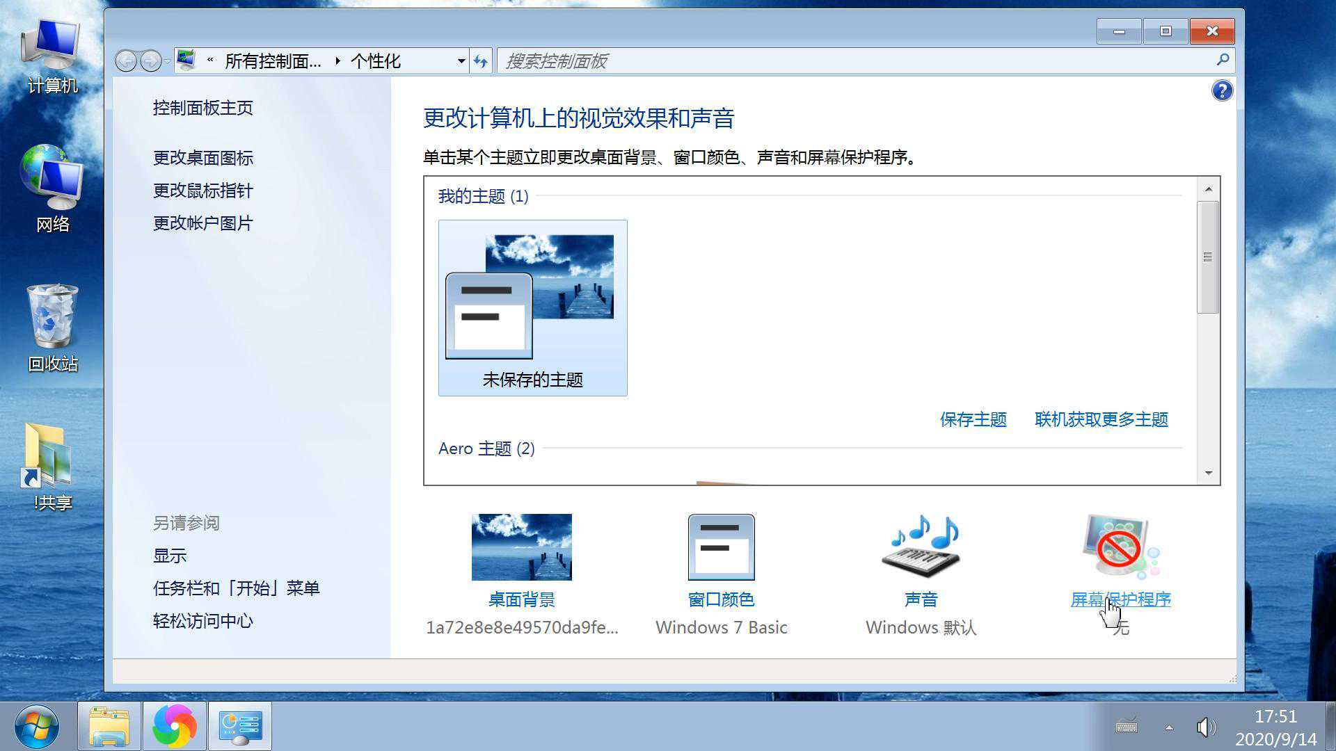 电脑屏幕保护程序设置图文教程，系统电源设置修改关闭显示器时间