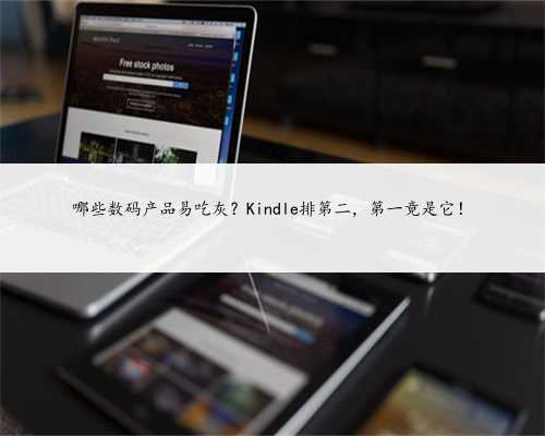 哪些数码产品易吃灰？Kindle排第二，第一竟是它！