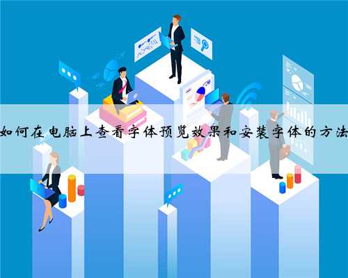 如何在电脑上查看字体预览效果和安装字体的方法